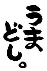 墨で書いた午年の手書き筆文字素材