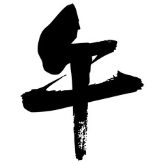 墨で手書きした午の筆文字素材