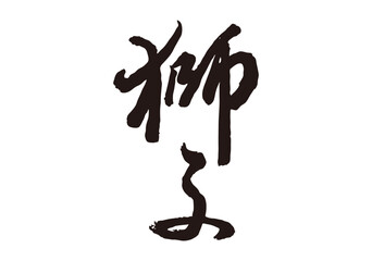獅子　漢字
