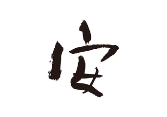 安　漢字
