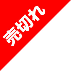 ネットショッピング フリマ セールラベル 売切れ