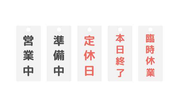 本日終了 Images – Browse 10 Stock Photos, Vectors, and Video