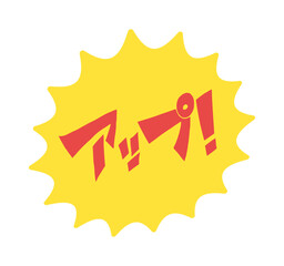 アップ! の文字とギザギザの黄色いフレームのイラスト素材 - アメコミ風デザインのPOP素材