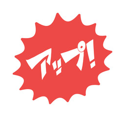 アップ! の文字とギザギザの赤いフレームのイラスト素材 - アメコミ風デザインのPOP素材