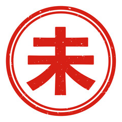 未　スタンプ　はんこ　イラスト