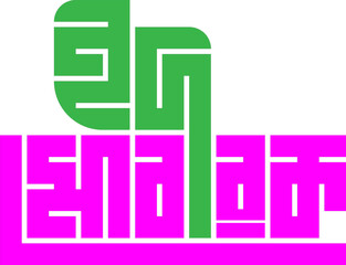 EID Mubarak Bangla Typography design 