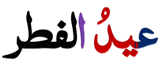 Eid al-Fitr Calligraphy: Colorful calligraphy artfully presents the Arabic phrase 