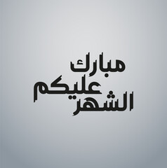 Ramadan is the month of blessing Ramadan Kareem text translation in Arabic lettering , Welcome Ramadan in Arabic, Mubarak Alaikum shahar