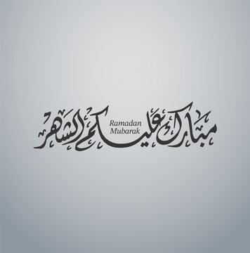 Ramadan is the month of blessing Ramadan Kareem text translation in Arabic lettering , Welcome Ramadan in Arabic, Mubarak Alaikum shahar