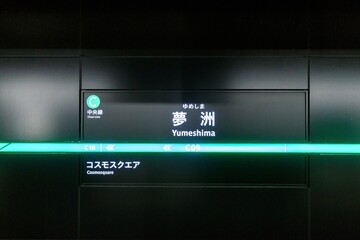 大阪メトロ、夢洲駅の駅名標