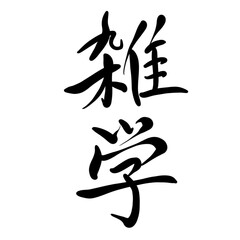雑学を手書き文字で