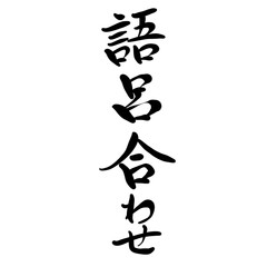語呂合わせを手書き文字で