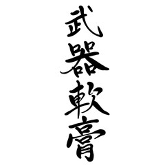 武器軟膏を手書き文字で