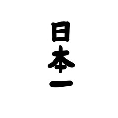 日本一を手書き文字で