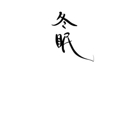 冬眠を手書き文字で