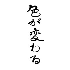 色が変わるを手書き文字で