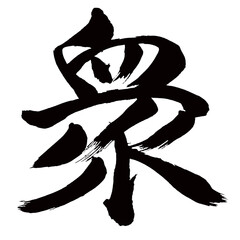 Japan calligraphy art【중・crowd・people・masses・great number】日本の書道アート【衆・シュウ・シュ】／This is Japanese kanji 日本の漢字です／illustrator vector イラストレーターベクター