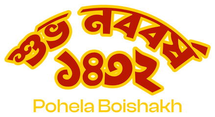 Pohela Boishakh 1432 Text


