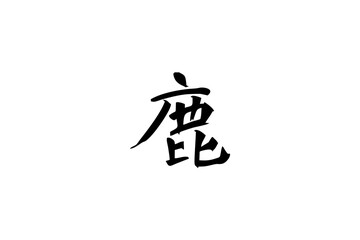 Japanese text: sikka (literally "deer"). Japanese calligraphy vector illustration.