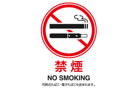 禁煙マーク Images – Browse 357 Stock Photos, Vectors, and Video