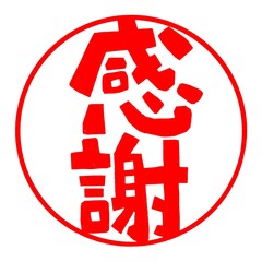 感謝の文字のハンコ風スタンプのイラスト