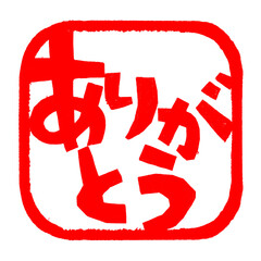 ありがとうのハンコのイラスト