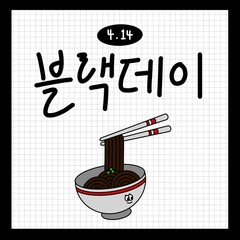 블랙데이 자장면 캐릭터 일러스트 카드뉴스(black day jajangmyeon character line drawing graph paper card news)