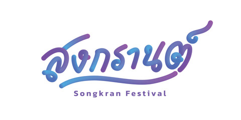 Thai calligraphy with Songkran festival concept. Thai text means “the name of Songkran”. Thailand's most famous festival, water festival and the beginning of the traditional Thai New Year.