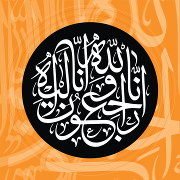 ARABIC CALLIGRAPHY DESIGN- inna lillahi wainna ilaihi rajeun-إنا لله وإنا إليه راجعون