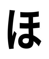 Hiragana Ho filled with black
