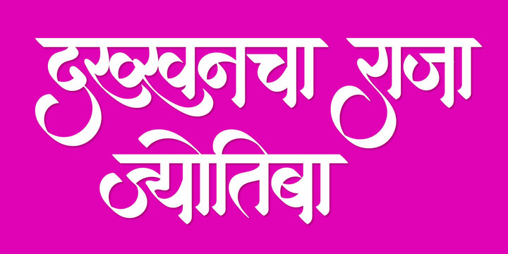 Marathi Hindi Calligraphy 'Dakkhancha Raja Jyotiba' means God Jyotirling at Kolhapur Maharashtra