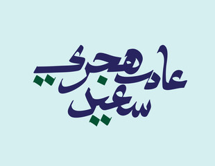 Happy new hijri year in arabic calligraphy , Islamic new year greeting card , translation : 