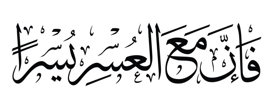 Inspirational Arabic calligraphy of 'Fa inna ma'al 'usri yusra' meaning 'Verily, with hardship comes ease'. Perfect for motivation and home decoration.
