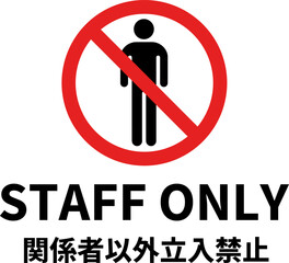 STAFF ONLY（ゴシック体/横向き）のA4サイズイラスト