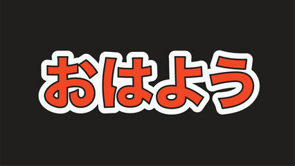 Good morning Japanese typography collage element vector