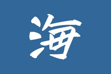 Japanese text: umi (literally 