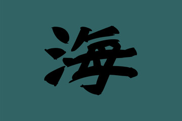 Japanese text: umi (literally 