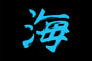 Japanese text: umi (literally 