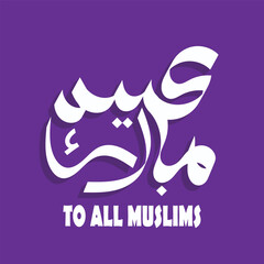 Arabic calligraphy Eid Mubarak, Eid Saeed , Eid Al-Fitr text Typograph Islamic art influences.