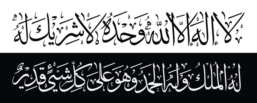 "Elegant Arabic calligraphy of La ilaha illa Allah, wahdahu la sharika lah, lahul mulk wa lahul hamd, wahuwa &lsquo;ala kulli shay&rsquo;in qadir. A powerful Islamic dhikr for faith, devotion, and spiritual art."