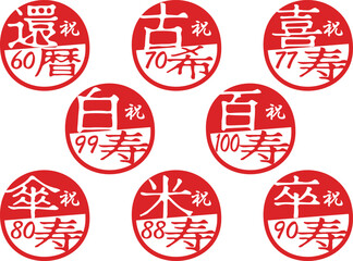 長寿祝いハンコセット