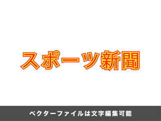 Obraz premium 【文字編集可能】スポーツ新聞見出し文字