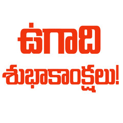 Happy Ugadi Telugu Wishes | Ugadi Festival Greetings PNG