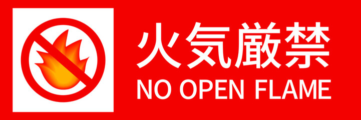 火気厳禁の看板