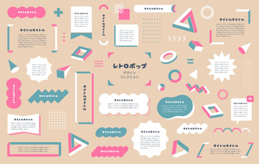 レトロポップなメンフィスデザイン