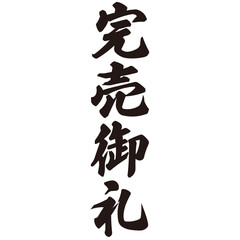 勢いがあり縁起よく力強く描いた手描きの水彩、筆文字の完売御礼という漢字のイラスト素材