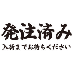勢いがあり縁起よく力強く描いた手描きの水彩、筆文字の発注済み（入荷までお待ちください）という漢字のイラスト素材