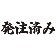 勢いがあり縁起よく力強く描いた手描きの水彩、筆文字の発注済みという漢字のイラスト素材
