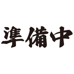 勢いがあり縁起よく力強く描いた手描きの水彩、筆文字の準備中という漢字のイラスト素材