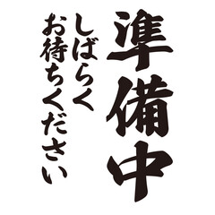 勢いがあり縁起よく力強く描いた手描きの水彩、筆文字の準備中（しばらくお待ちください）という漢字のイラスト素材